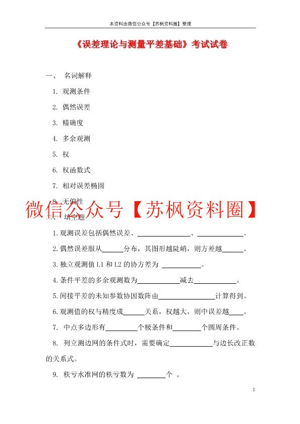 误差理论与测量平差